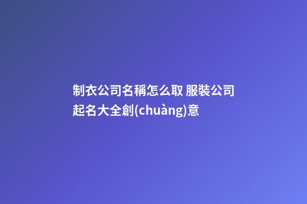 制衣公司名稱怎么取 服裝公司起名大全創(chuàng)意